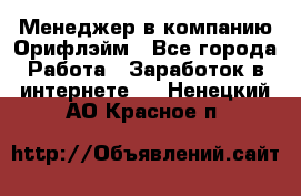 Менеджер в компанию Орифлэйм - Все города Работа » Заработок в интернете   . Ненецкий АО,Красное п.